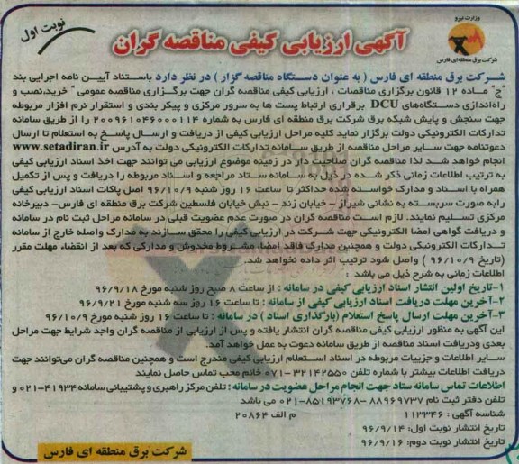 مناقصه, ارزیابی کیفی خرید، نصب و راه اندازی دستگاه های DCU ...