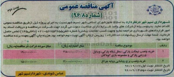 آگهی مناقصه عمومی , مناقصه خرید و نصب نیمکت پارکی ، سطل زباله پارکی ، وسایل ورزشی پارکی... (نوبت دوم)