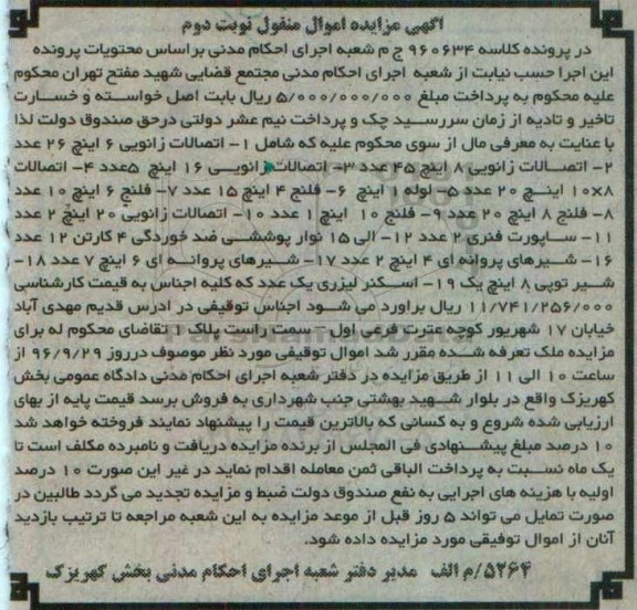 مزایده, مزایده اتصالات، لوله، فلنج، ساپورت فنری... - نوبت دوم