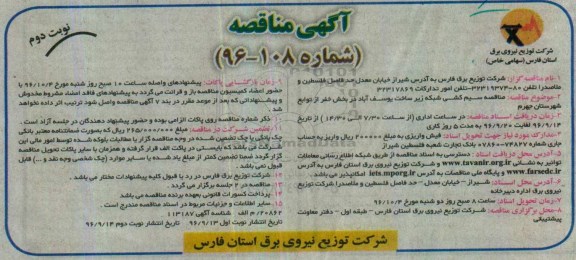 مناقصه ,مناقصه سیم کشی شبکه زیرساخت - نوبت دوم 