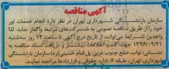 مناقصه,مناقصه انجام خدمات تور