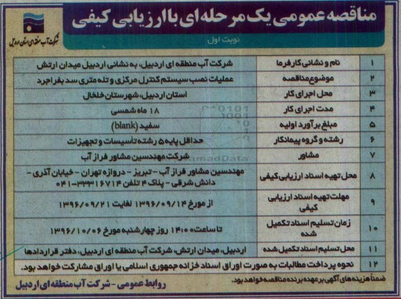 مناقصه , مناقصه عملیات نصب سیستم کنترل مرکزی و تله متری سد 