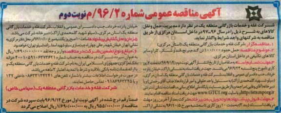 آگهی مناقصه عمومی ، مناقصه حمل حدود 100.000 تن گندم ... - نوبت دوم 
