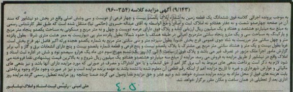 مزایده,مزایده ششدانگ زمین بخش دو نیشابور 