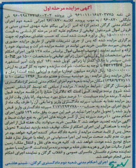 اگهی مزایده , مزایده دیزل ژنراتور 