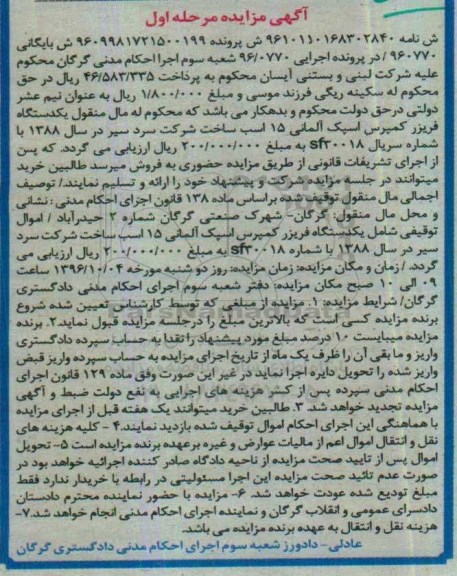اگهی مزایده , مزایده فریزر کمپرس