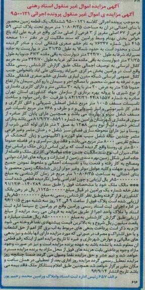 مزایده,مزایده ششدانگ یک قطعه زمین محصور با بنای احداثی