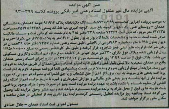 مزایده,مزایده ششدانگ یکباب خانه مساحت 147.35متر