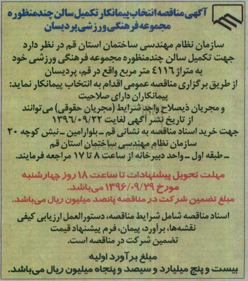 آگهی مناقصه انتخاب پیمانکار، مناقصه انتخاب پیمانکار تکمیل سالن چند منظوره مجموعه فرهنگی ورزشی