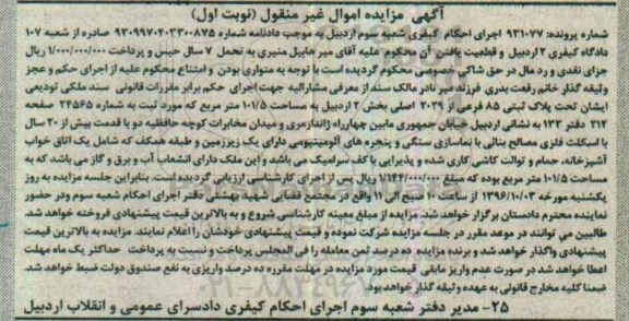 مزایده,مزایده پلاک ثبتی مساحت 101.5متر نوبت اول