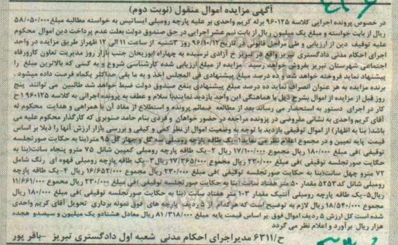 مزایده,مزایده طاقه پارچه رومبلی ... نوبت دوم