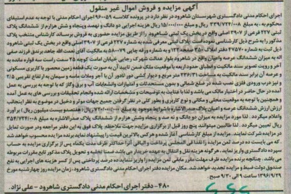 مزایده,مزایده پلاک ثبتی بخش یک ثبتی شاهرود اموال غیرمنقول