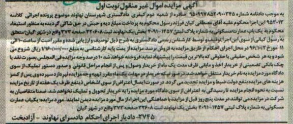 مزایده,مزایده عمارت مسکونی نوبت اول اموال غیرمنقول