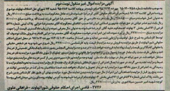 مزایده,مزایده پلاک ثبتی بخش سه نهاوند نوبت دوم