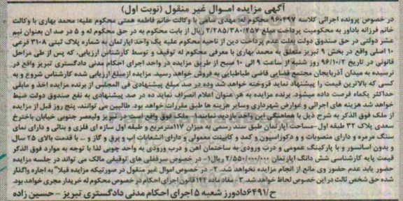 مزایده,مزایده آپارتمان بخش نه تبریز غیرمنقول نوبت اول