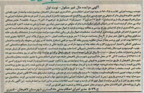 مزایده,مزایده ششدانگ خانه مسکونی ویلایی عرصه 201 متر