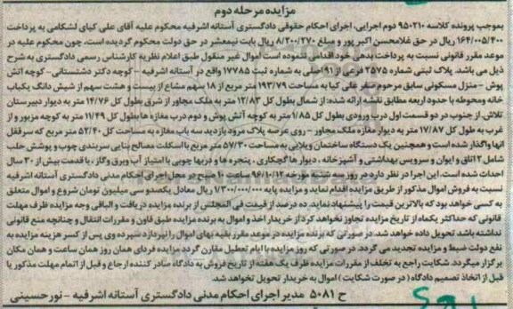 مزایده,مزایده پلاک ثبتی شماره 2575 فرعی نوبت دوم