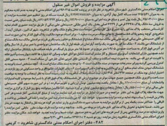 مزایده,مزایده آپارتمان طبقه اول با عمر بیش از 18 سال 