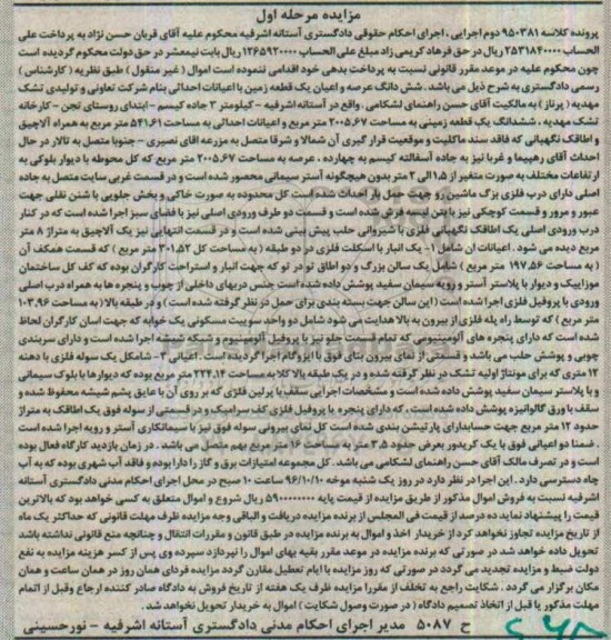 مزایده,مزایده ششدانگ زمین با اعیانات احداثی مرحله اول
