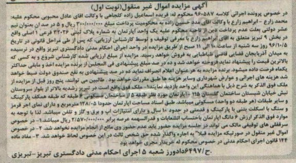 مزایده,مزایده پلاک ثبتی بخش نه تبریز اموال غیرمنقول نوبت اول