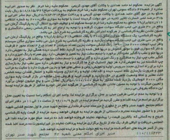 آگهی مزایده , مزایده فروش یکدستگاه سواری مگان 2000