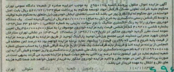 آگهی مزایده اموال منقول , مزایده فروش یکدستگاه خودروی سواری رانا مدل 1393