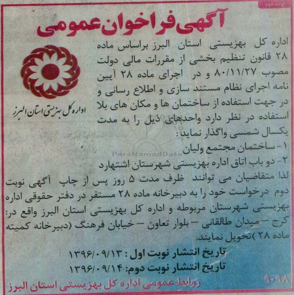 آگهی فراخوان عمومی,فراخوان استفاده از ساختمان ها و مکان های بلااستفاده  نوبت دوم 