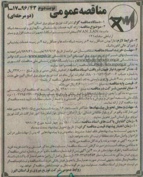 مناقصه ,مناقصه ارائه کلیه خدمات پشتیبانی، نگهداری و توسعه شبکه داده ها (WAN, LAN)...نوبت دوم
