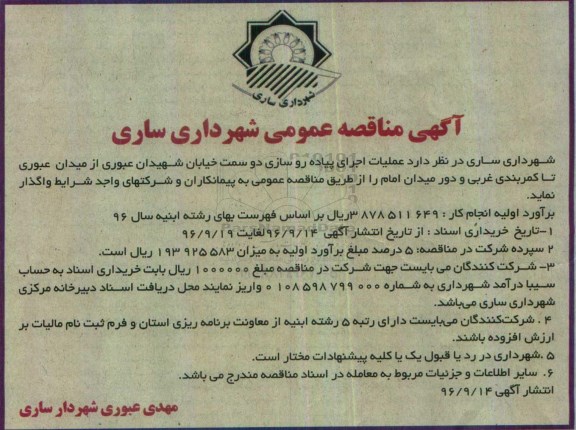 آگهی مناقصه عمومی , مناقصه عملیات اجرای پیاده روسازی