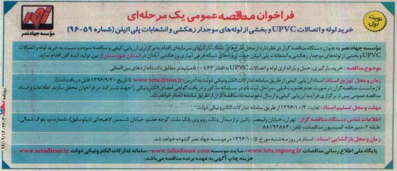 فراخوان مناقصه عمومی یک مرحله ای,فراخوان خرید لوله و اتصالات UPVC و بخشی از لوله ها