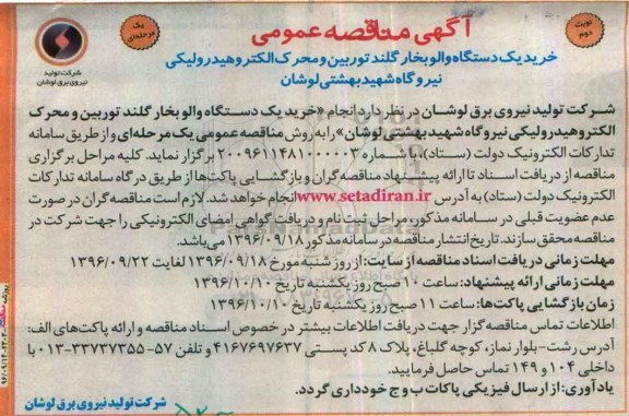 مناقصه عمومی, مناقصه خرید یک دستگاه والو بخار گلند توربین و محرک الکترو هیدرولیکی... (نوبت دوم)