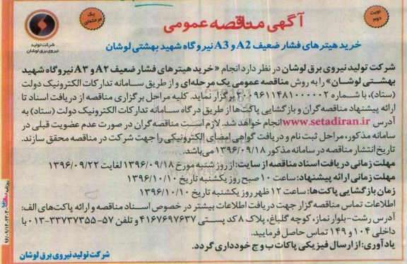 آگهی مناقصه عمومی یک مرحله ای , مناقصه خرید هیترهای فشار ضعیف A2 , A3 (نوبت دوم)