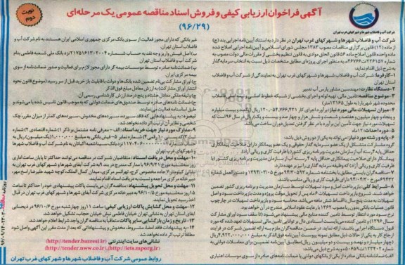 آگهی فراخوان ارزیابی کیفی , فراخوان تامین مالی ، تهیه لوله و اجرای بخشی از شبکه خطوط اصلی (نوبت دوم)