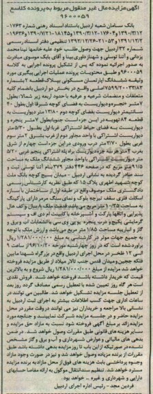 مزایده,مزایده ششدانگ آپارتمان مسکونی بخش دو اردبیل