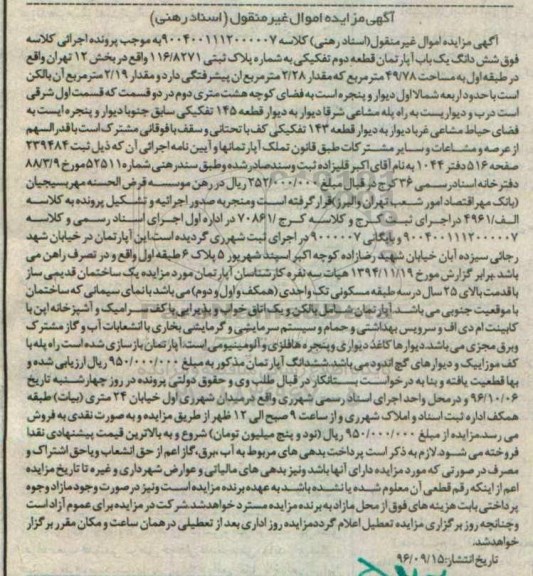 مزایده,مزایده آپارتمان قطعه دوم تفکیکی بخش 12 تهران