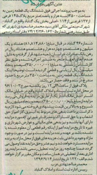 مزایده,مزایده ششدانگ زمین مساحت 3500متر