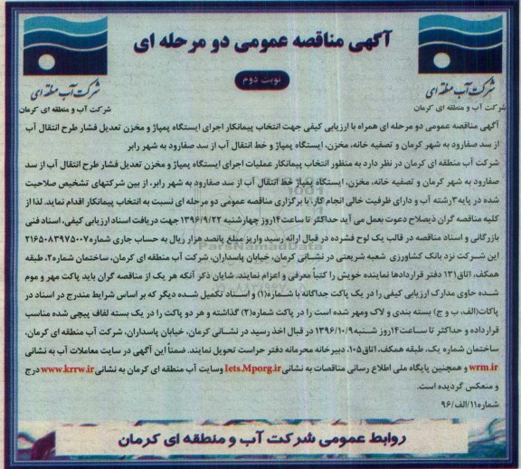 مناقصه,مناقصه ارزیابی کیفی اجرای ایستگاه پمپاژ و مخزن تعدیل فشار طرح انتقال آب... نوبت دوم