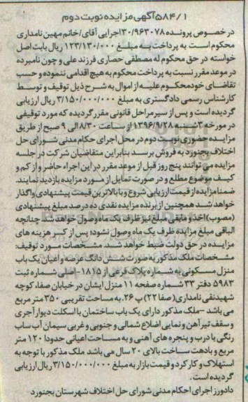 مزایده,مزایده ششدانگ عرصه و اعیان بک باب منزل مسکونی
