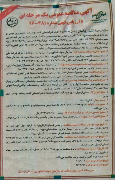 آگهی مناقصه عمومی، مناقصه تامین تجهیزات، حمل، نصب و پشتیبانی، ایستگاه های پمپاژ... 