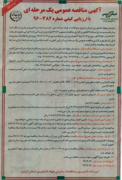 آگهی مناقصه عمومی، مناقصه اجرای سیستم آبیاری تحت فشار اراضی ایستگاههای پمپاژ 4،1 و 5