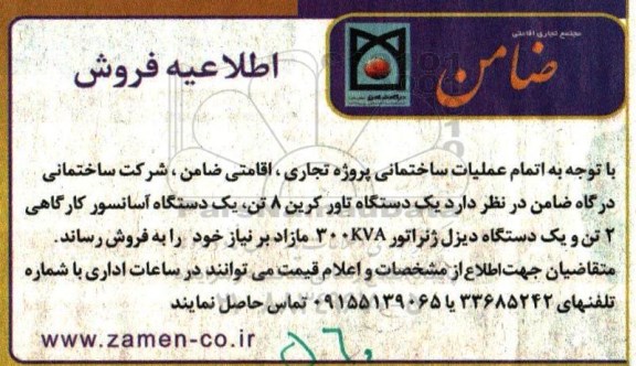 اطلاعیه فروش ،اطلاعیه فروش یک دستگاه تاور کرین