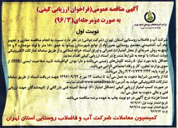 آگهی مناقصه عمومی،آگهی مناقصه عمومی حفاری و تجهیز چاه آب آشامیدنی