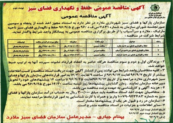 آگهی مناقصه عمومی, مناقصه حفظ و نگهداری فضای سبز نوبت دوم 