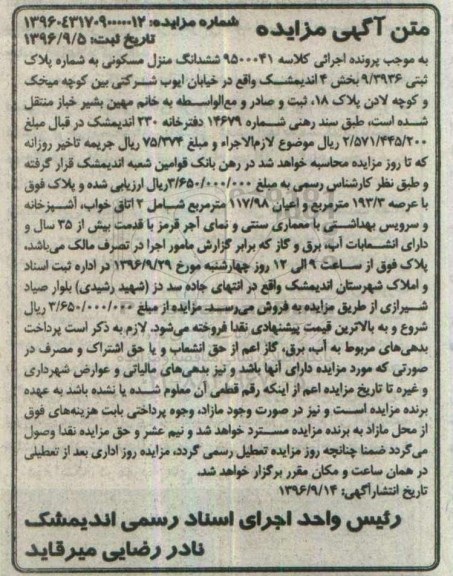 مزایده,مزایده ششدانگ منزل مسکونی عرصه 193.3متر