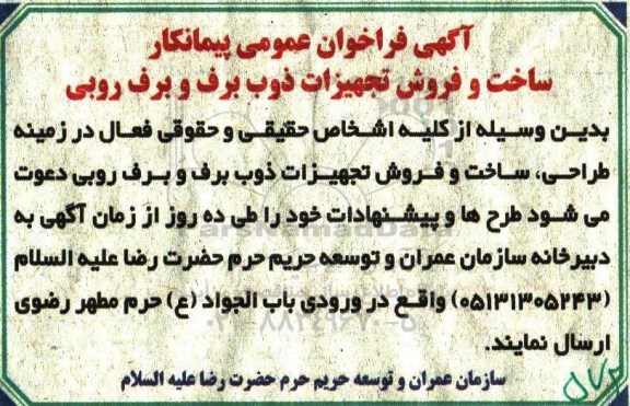 آگهی فراخوان عمومی پیمانکار ،آگهی فراخوان  ساخت و فروش تجهیزات ذوب برف و برف روبی 