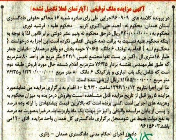 مزایده,مزایده آپارتمان تکمیل نشده ملک توقیفی هر واحد 80 متر