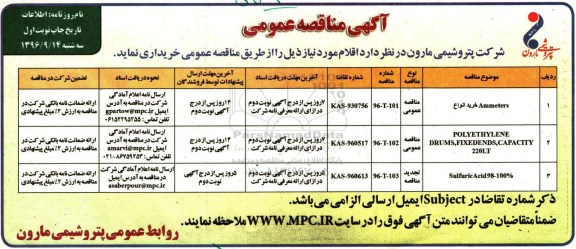 آگهی مناقصه عمومی ، مناقصه خرید انواع ammeters