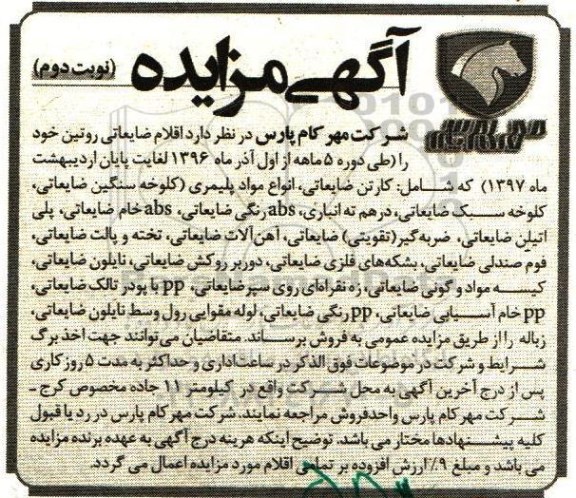 آگهی مزایده، مزایده اقلام ضایعاتی روتین نوبت دوم 