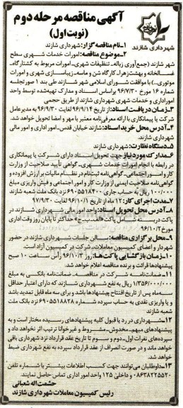 آگهی مناقصه , مناقصه امور خدمات شهری