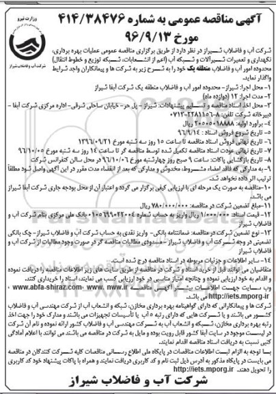 آگهی مناقصه عمومی ، مناقصه عملیات بهره برداری ، نگهداری و تعمیرات شیرآلات